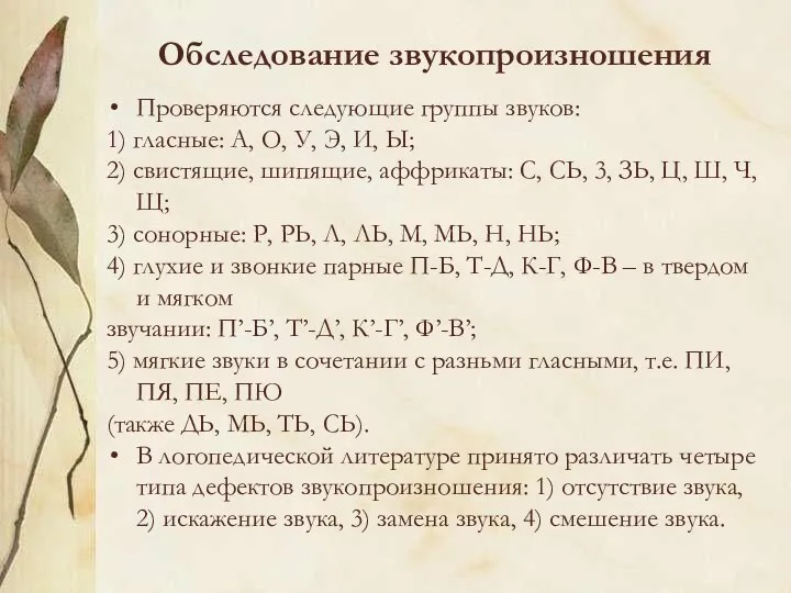 Обследование звукопроизношения Проверяются следующие группы звуков: 1) гласные: А, О,