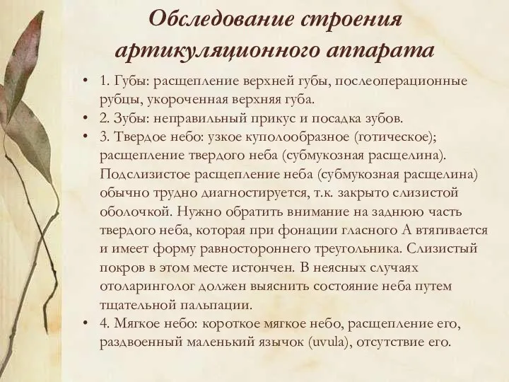 Обследование строения артикуляционного аппарата 1. Губы: расщепление верхней губы, послеоперационные