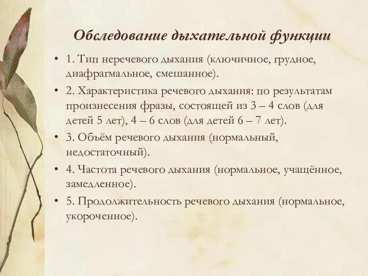 Обследование дыхательной функции 1. Тип неречевого дыхания (ключичное, грудное, диафрагмальное,