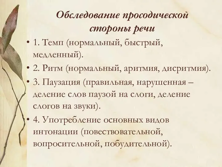 Обследование просодической стороны речи 1. Темп (нормальный, быстрый, медленный). 2.