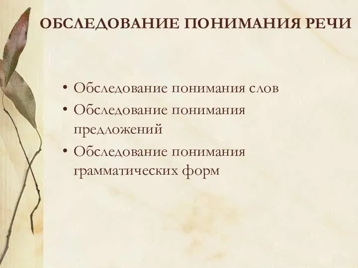 ОБСЛЕДОВАНИЕ ПОНИМАНИЯ РЕЧИ Обследование понимания слов Обследование понимания предложений Обследование понимания грамматических форм