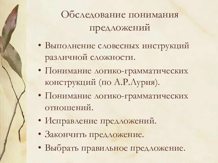 Обследование понимания предложений Выполнение словесных инструкций различной сложности. Понимание логико-грамматических