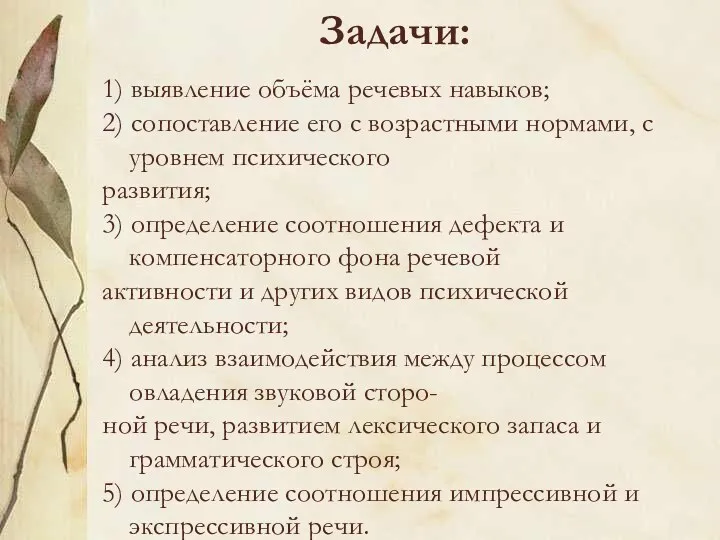 Задачи: 1) выявление объёма речевых навыков; 2) сопоставление его с