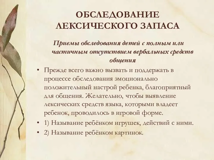 ОБСЛЕДОВАНИЕ ЛЕКСИЧЕСКОГО ЗАПАСА Приемы обследования детей с полным или частичным