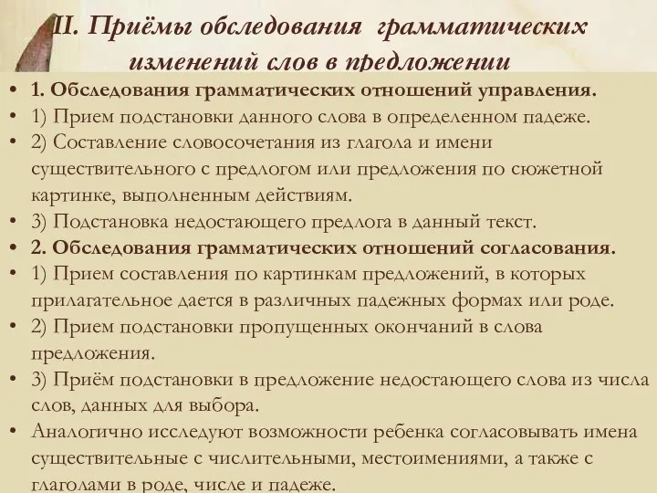 II. Приёмы обследования грамматических изменений слов в предложении 1. Обследования