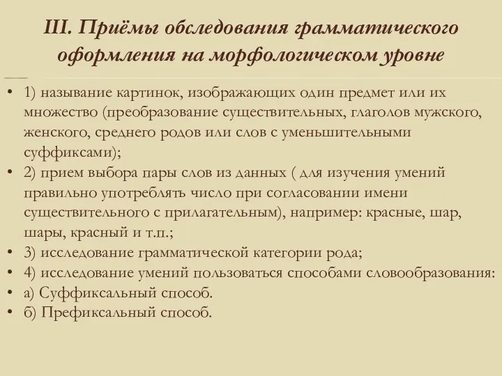 III. Приёмы обследования грамматического оформления на морфологическом уровне 1) называние