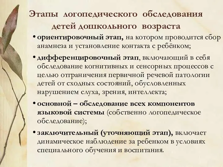 Этапы логопедического обследования детей дошкольного возраста ориентировочный этап, на котором