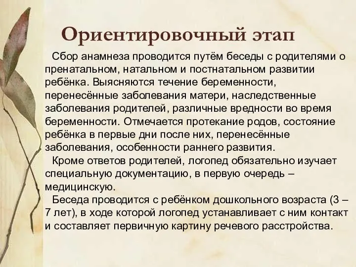 Ориентировочный этап Сбор анамнеза проводится путём беседы с родителями о