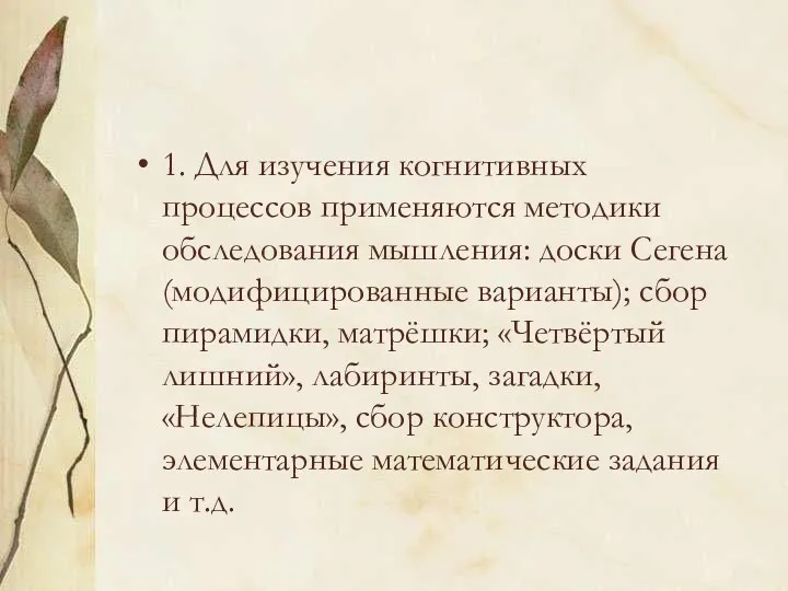 1. Для изучения когнитивных процессов применяются методики обследования мышления: доски