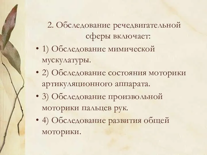 2. Обследование речедвигательной сферы включает: 1) Обследование мимической мускулатуры. 2)