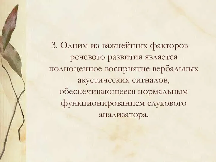 3. Одним из важнейших факторов речевого развития является полноценное восприятие