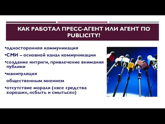 КАК РАБОТАЛ ПРЕСС-АГЕНТ ИЛИ АГЕНТ ПО PUBLICITY? односторонняя коммуникация СМИ – основной канал