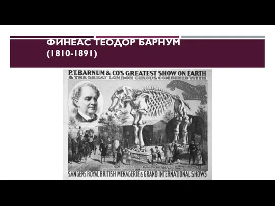 ФИНЕАС ТЕОДОР БАРНУМ (1810-1891)