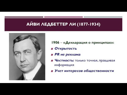 АЙВИ ЛЕДБЕТТЕР ЛИ (1877-1934) 1906 – «Декларация о принципах»: Открытость