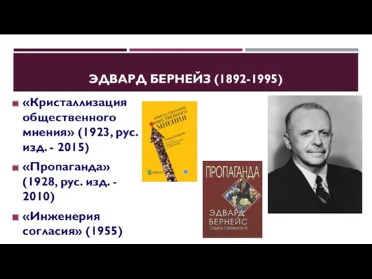 ЭДВАРД БЕРНЕЙЗ (1892-1995) «Кристаллизация общественного мнения» (1923, рус. изд. -