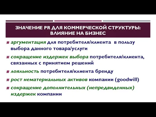 ЗНАЧЕНИЕ PR ДЛЯ КОММЕРЧЕСКОЙ СТРУКТУРЫ: ВЛИЯНИЕ НА БИЗНЕС аргументация для потребителя/клиента в пользу