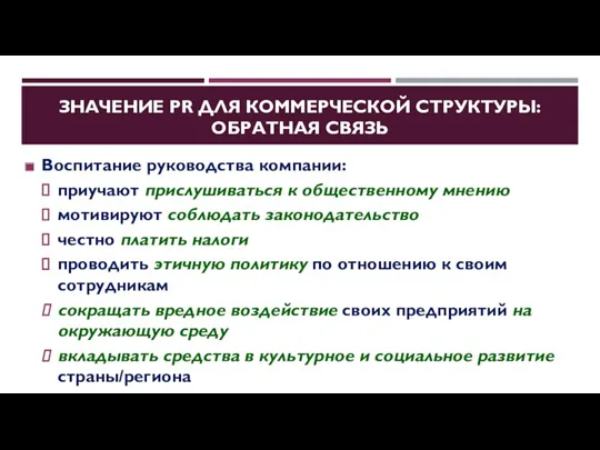 ЗНАЧЕНИЕ PR ДЛЯ КОММЕРЧЕСКОЙ СТРУКТУРЫ: ОБРАТНАЯ СВЯЗЬ Воспитание руководства компании: приучают прислушиваться к