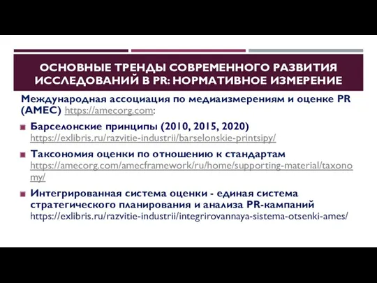 ОСНОВНЫЕ ТРЕНДЫ СОВРЕМЕННОГО РАЗВИТИЯ ИССЛЕДОВАНИЙ В PR: НОРМАТИВНОЕ ИЗМЕРЕНИЕ Международная