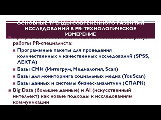 ОСНОВНЫЕ ТРЕНДЫ СОВРЕМЕННОГО РАЗВИТИЯ ИССЛЕДОВАНИЙ В PR: ТЕХНОЛОГИЧЕСКОЕ ИЗМЕРЕНИЕ Программное обеспечение как неотъемлемый