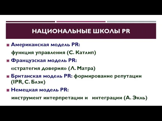 НАЦИОНАЛЬНЫЕ ШКОЛЫ PR Американская модель PR: функция управления (С. Катлип) Французская модель PR: