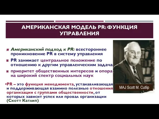 АМЕРИКАНСКАЯ МОДЕЛЬ PR: ФУНКЦИЯ УПРАВЛЕНИЯ Американский подход к PR: всестороннее проникновение PR в