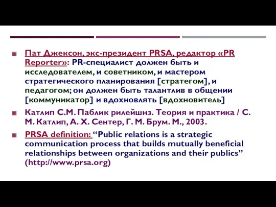 Пат Джексон, экс-президент PRSA, редактор «PR Reporter»: PR-специалист должен быть и исследователем, и