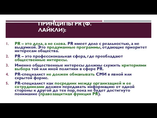 ПРИНЦИПЫ PR (Ф. ЛАЙКЛИ): PR – это дела, а не слова. PR имеет