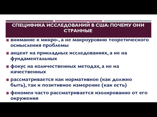 СПЕЦИФИКА ИССЛЕДОВАНИЙ В США: ПОЧЕМУ ОНИ СТРАННЫЕ внимание к микро-, а не макроуровню