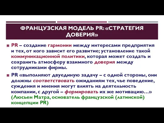 ФРАНЦУЗСКАЯ МОДЕЛЬ PR: «СТРАТЕГИЯ ДОВЕРИЯ» PR – создание гармонии между интересами предприятия и