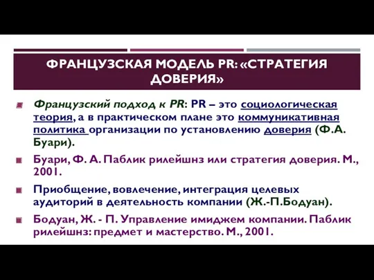 ФРАНЦУЗСКАЯ МОДЕЛЬ PR: «СТРАТЕГИЯ ДОВЕРИЯ» Французский подход к PR: PR – это социологическая