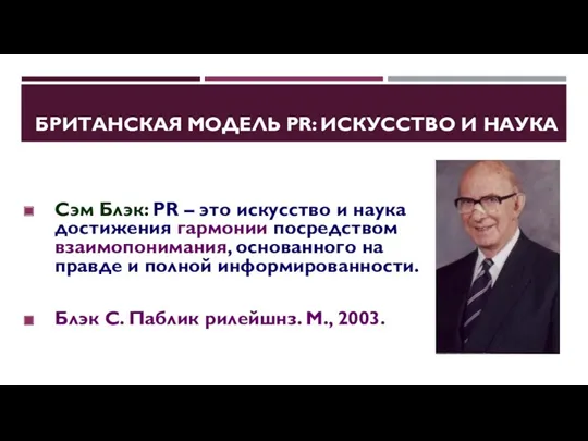 БРИТАНСКАЯ МОДЕЛЬ PR: ИСКУССТВО И НАУКА Сэм Блэк: PR – это искусство и