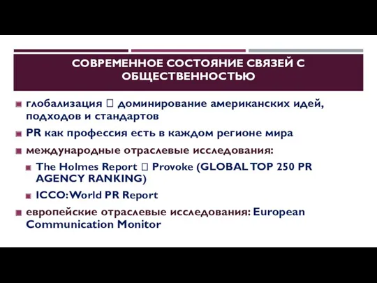 СОВРЕМЕННОЕ СОСТОЯНИЕ СВЯЗЕЙ С ОБЩЕСТВЕННОСТЬЮ глобализация ? доминирование американских идей,