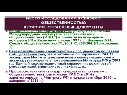 МЕСТО ИССЛЕДОВАНИЙ В СВЯЗЯХ С ОБЩЕСТВЕННОСТЬЮ В РОССИИ: ОТРАСЛЕВЫЕ ДОКУМЕНТЫ Минимальные стандарты качества