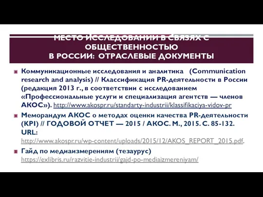 МЕСТО ИССЛЕДОВАНИЙ В СВЯЗЯХ С ОБЩЕСТВЕННОСТЬЮ В РОССИИ: ОТРАСЛЕВЫЕ ДОКУМЕНТЫ