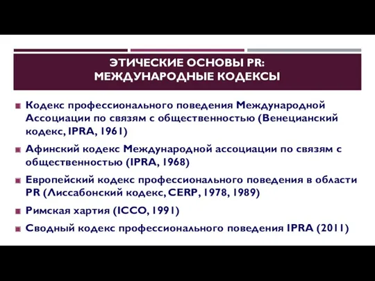 ЭТИЧЕСКИЕ ОСНОВЫ PR: МЕЖДУНАРОДНЫЕ КОДЕКСЫ Кодекс профессионального поведения Международной Ассоциации