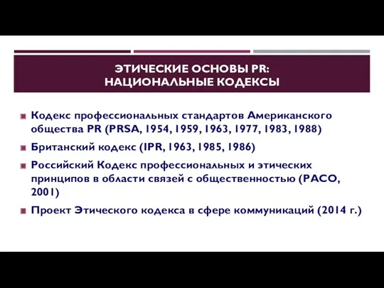 ЭТИЧЕСКИЕ ОСНОВЫ PR: НАЦИОНАЛЬНЫЕ КОДЕКСЫ Кодекс профессиональных стандартов Американского общества