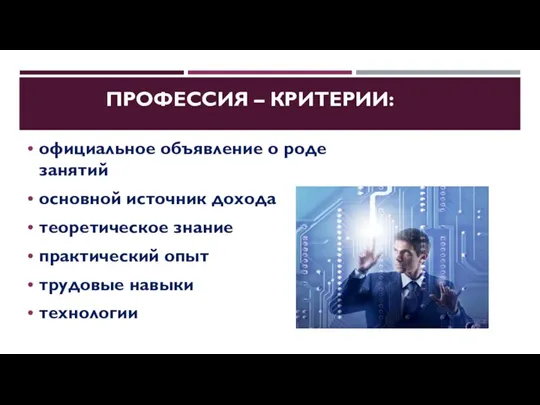 ПРОФЕССИЯ – КРИТЕРИИ: официальное объявление о роде занятий основной источник дохода теоретическое знание