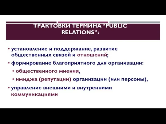 ТРАКТОВКИ ТЕРМИНА “PUBLIC RELATIONS”: установление и поддержание, развитие общественных связей и отношений; формирование