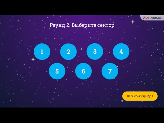 Раунд 2. Выберите сектор Перейти к раунду 3 1 2 3 4 5 6 7