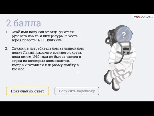 2 балла Получить подсказку Своё имя получил от отца, учителя