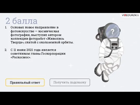 2 балла Правильный ответ Получить подсказку Основал новое направление в