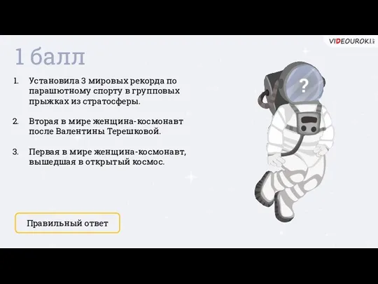 Установила 3 мировых рекорда по парашютному спорту в групповых прыжках