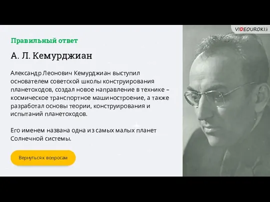 А. Л. Кемурджиан Александр Леонович Кемурджиан выступил основателем советской школы