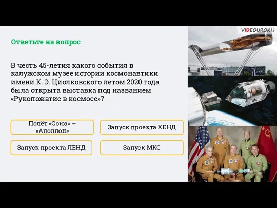 Полёт «Союз» – «Аполлон» В честь 45-летия какого события в