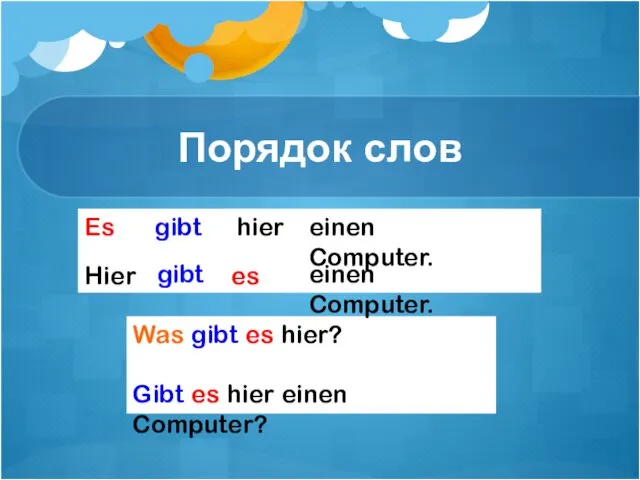 Порядок слов Es gibt hier einen Computer. Was gibt es