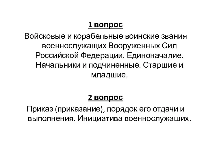 1 вопрос Войсковые и корабельные воинские звания военнослужащих Вооруженных Сил