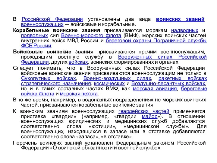 В Российской Федерации установлены два вида воинских званий военнослужащих —