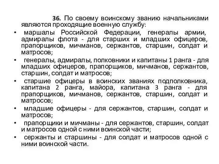 36. По своему воинскому званию начальниками являются проходящие военную службу: