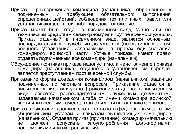 Приказ - распоряжение командира (начальника), обращенное к подчиненным и требующее