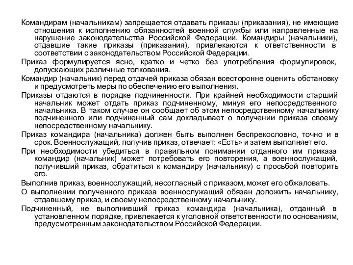 Командирам (начальникам) запрещается отдавать приказы (приказания), не имеющие отношения к